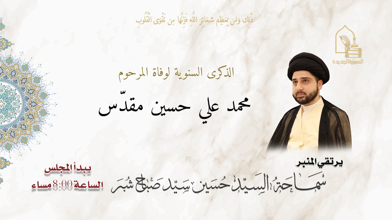 سماحة السيد حسين سيد صباح شبر - سنوية المرحوم الحاج/ محمد علي حسين مقدّس - ليلة ٢٣ شعبان ١٤٤٧هـ