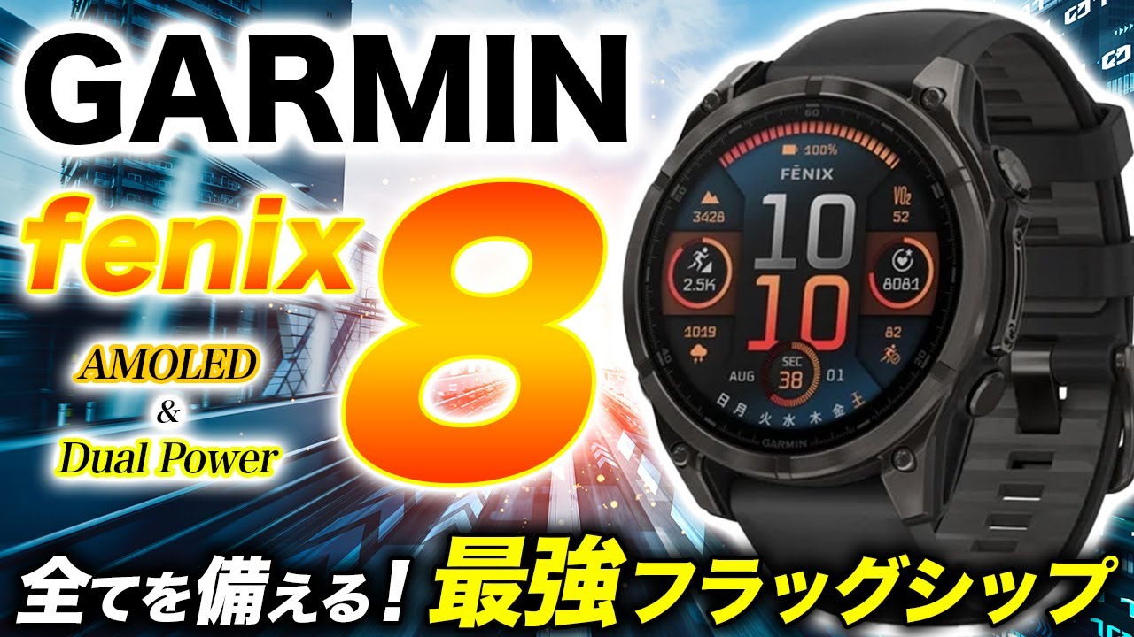 【GARMIN】最新モデル fenix 8 レビュー！ガーミンが誇るフラッグシップモデル、最上級の洗練デザイン＆機能性に便利な音声操作が新搭載！【AMOLED, Dual Power】