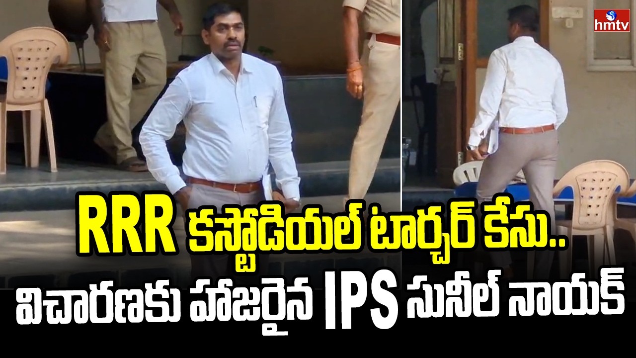 RRR కస్టోడియల్ టార్చర్ కేసు..విచారణకు హాజరైన IPS సునీల్ నాయక్ |  TDP MLA Raghu Rama Krishna Raju