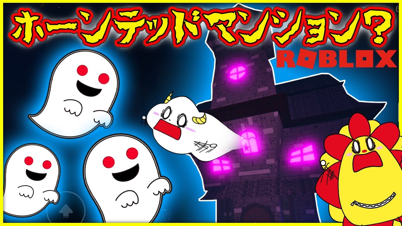 オバケが出る恐怖の館！？幽霊に捕まらずに脱出しよう💨【ホーンテッドマンション・haunted Mansion】【ロブロックス・ROBLOX】逃走中｜ゲーム実況｜★サンサンキッズGAMES★