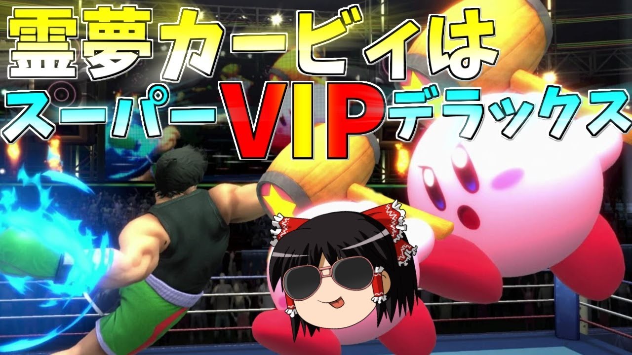 【スマブラSP】カービィを『強い』と言うためにVIPへ行くまでの物語【ゆっくり実況】
