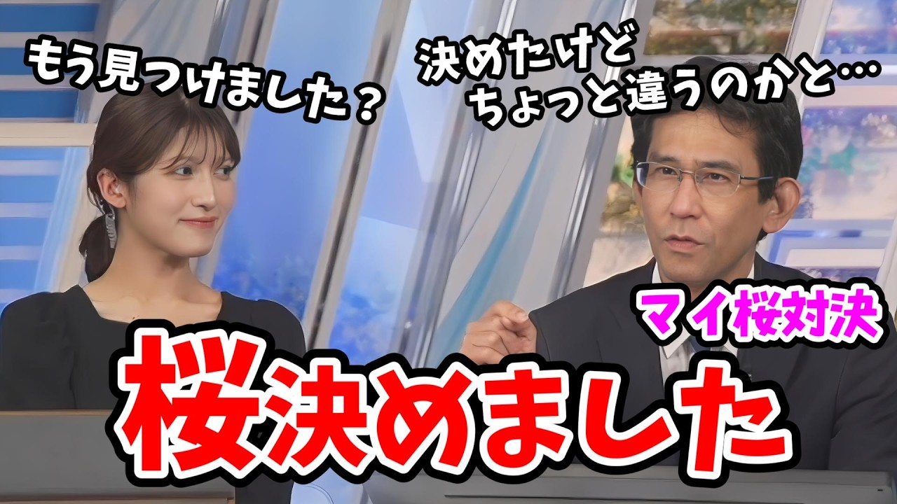 【岡本結子リサ・山口剛央】マイ桜対決！山口さんの桜が決まりました【ウェザーニュース切り抜き】