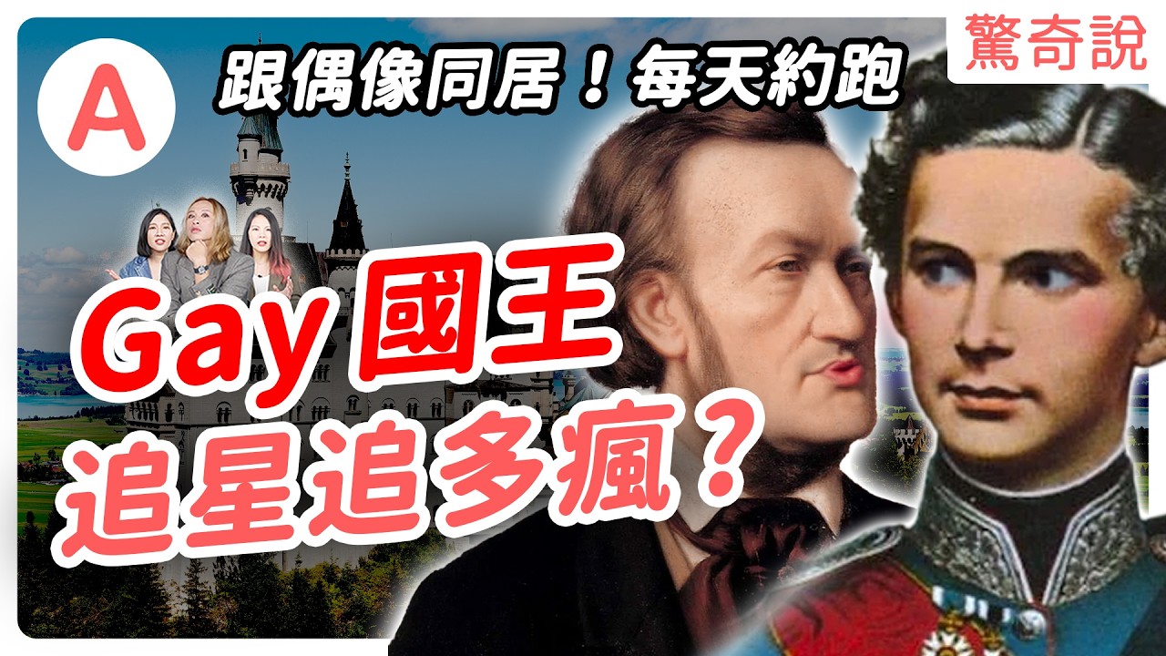 童話國王：路德維希二世，「迪士尼城堡」是他蓋的？超愛追星，還跟偶像同居、狂送錢 ！？愛揮霍的大Gay，蓋城堡蓋到拖垮全國財政！｜驚奇說 #138