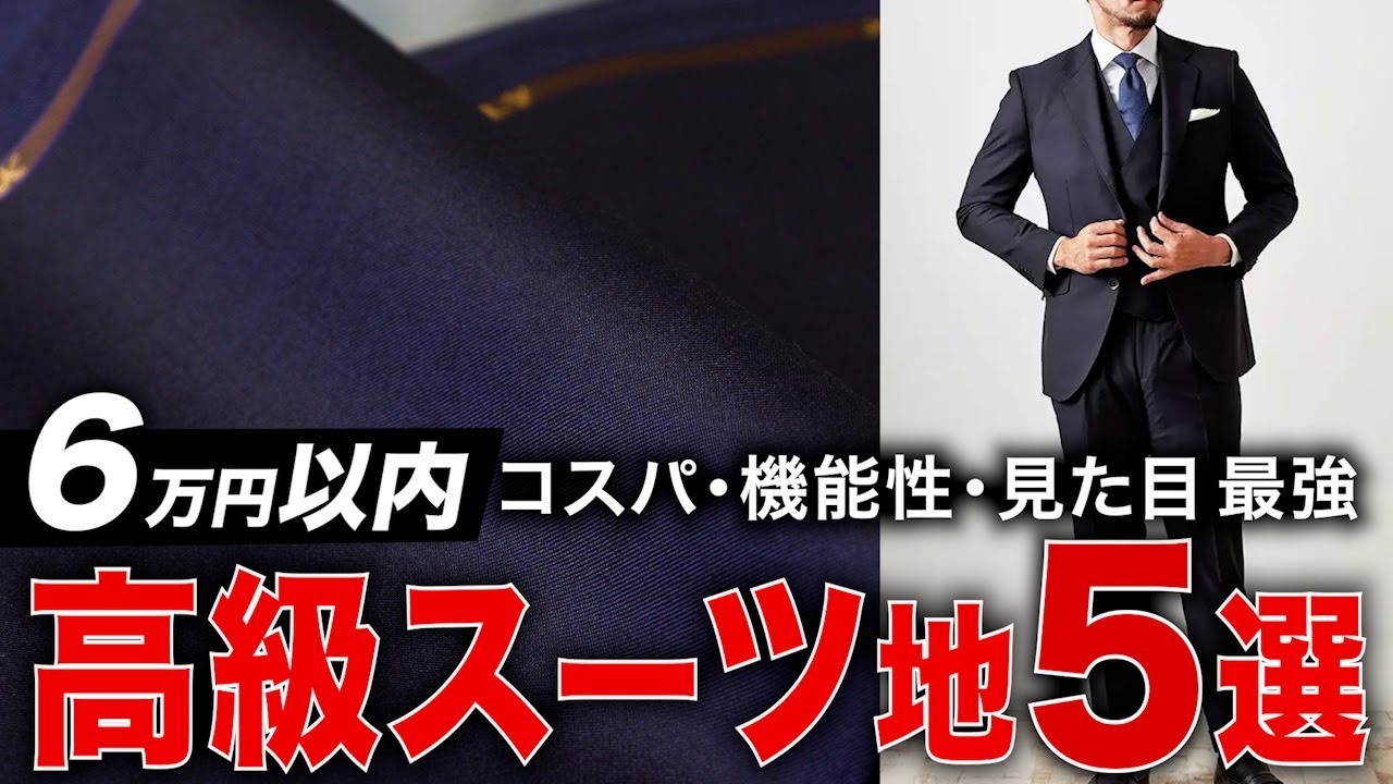 【神コスパ】６万円以下海外ブランドスーツ地5選【欲しいものが絶対見つかる】