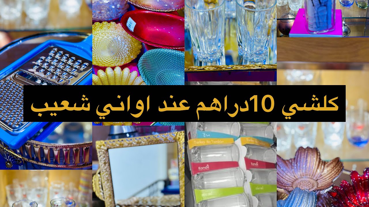 📛لأول مرة في المغرب 📛كلشي 10دراهم عند أواني شعيب awani Chouaib