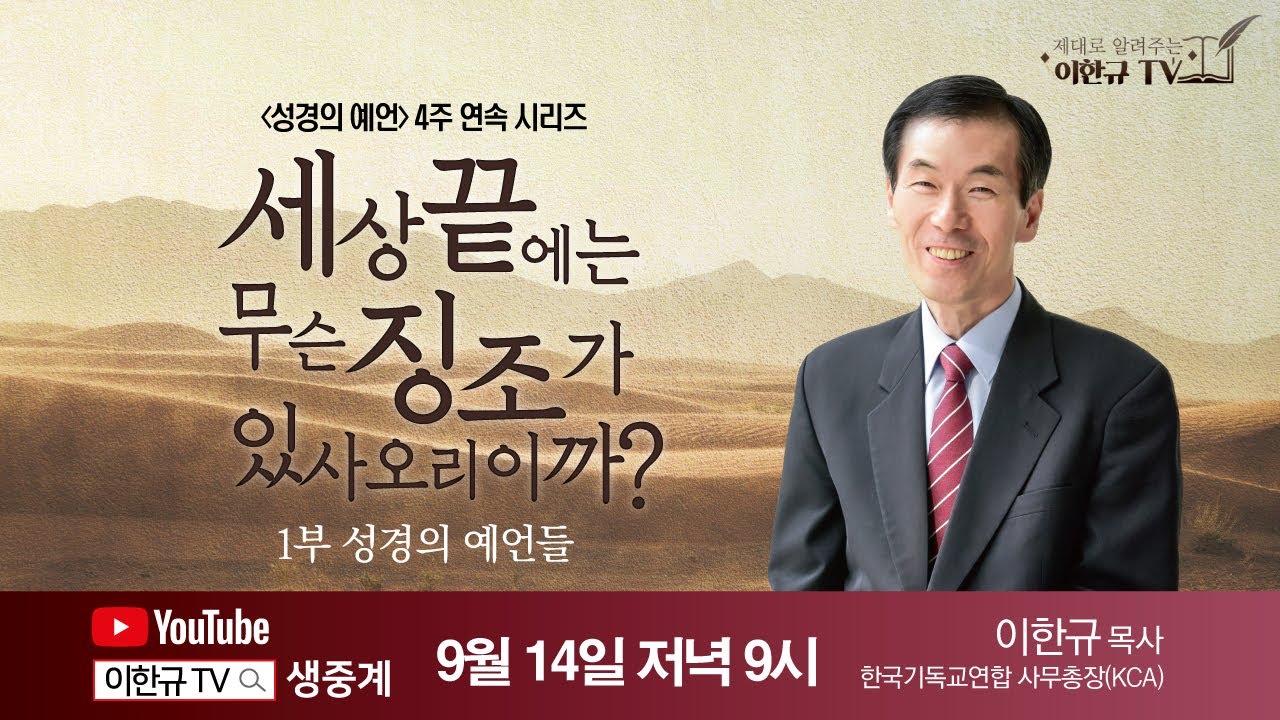 [정확하게 성취된 예언] 제1부  