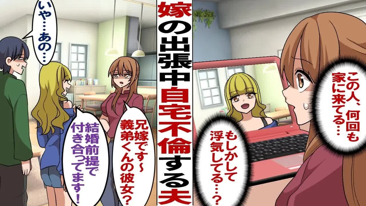 【漫画】嫁の出張中に自宅で不倫する夫「週末出張？オッケー♪」私（露骨に喜びすぎじゃない？あやしい…）→出張と嘘をつき、旦那親族を装って浮気現場に凸した結果…w