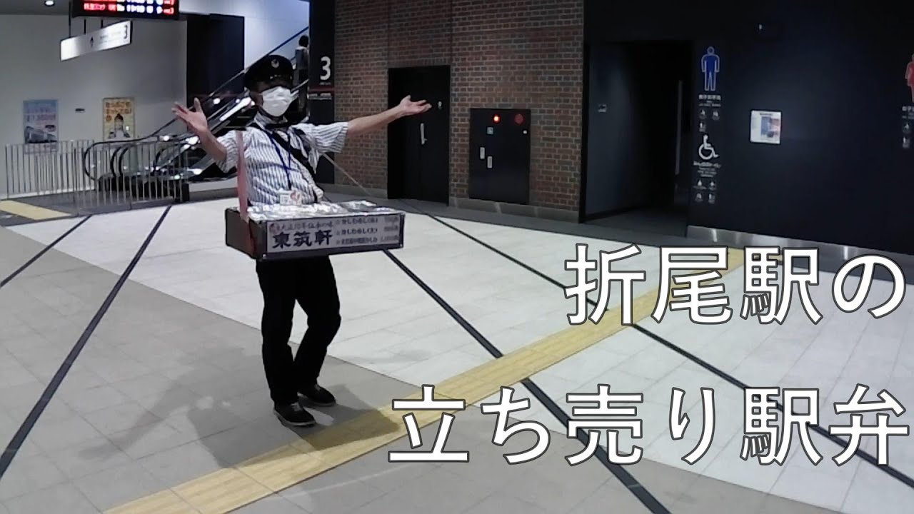 折尾の立ち売り駅弁