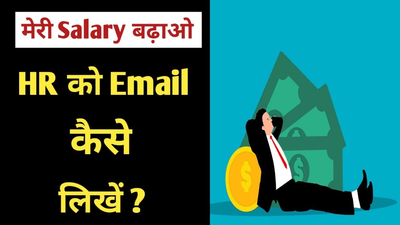 Salary Increment के लिए Email कैसे लिखे | Salary Hike के लिए Email कैसे लिखे | Email for Salary |
