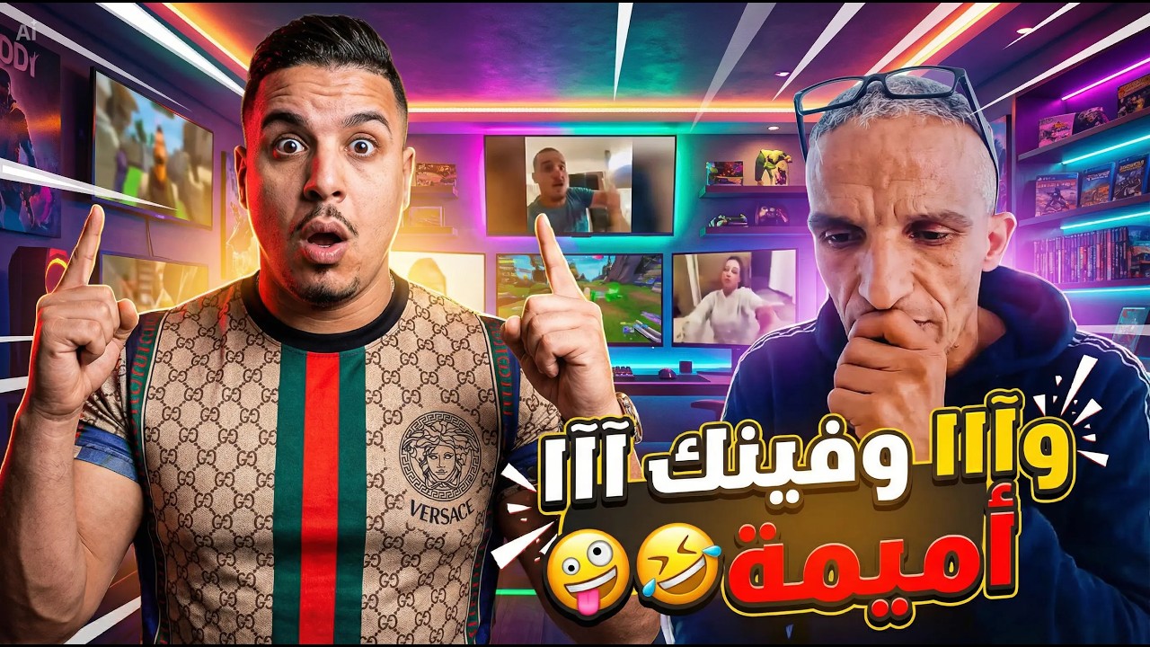 Funny reaction videos 🤣||الحمد لله اللذي نجانا وأغرق أميمة😅