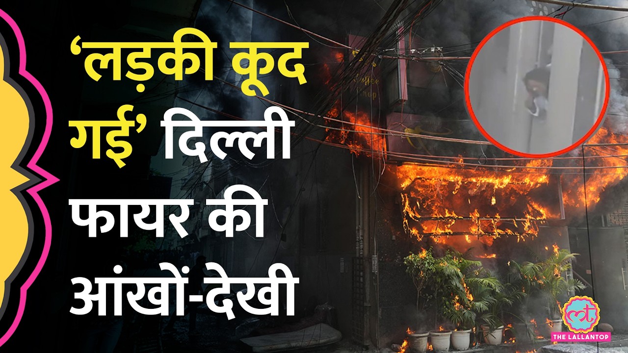 Malviya Nagar Fire : चश्मदीद की बात दिमाग सुन्न कर देगी, खिड़की से कूद रहे थे लोग
