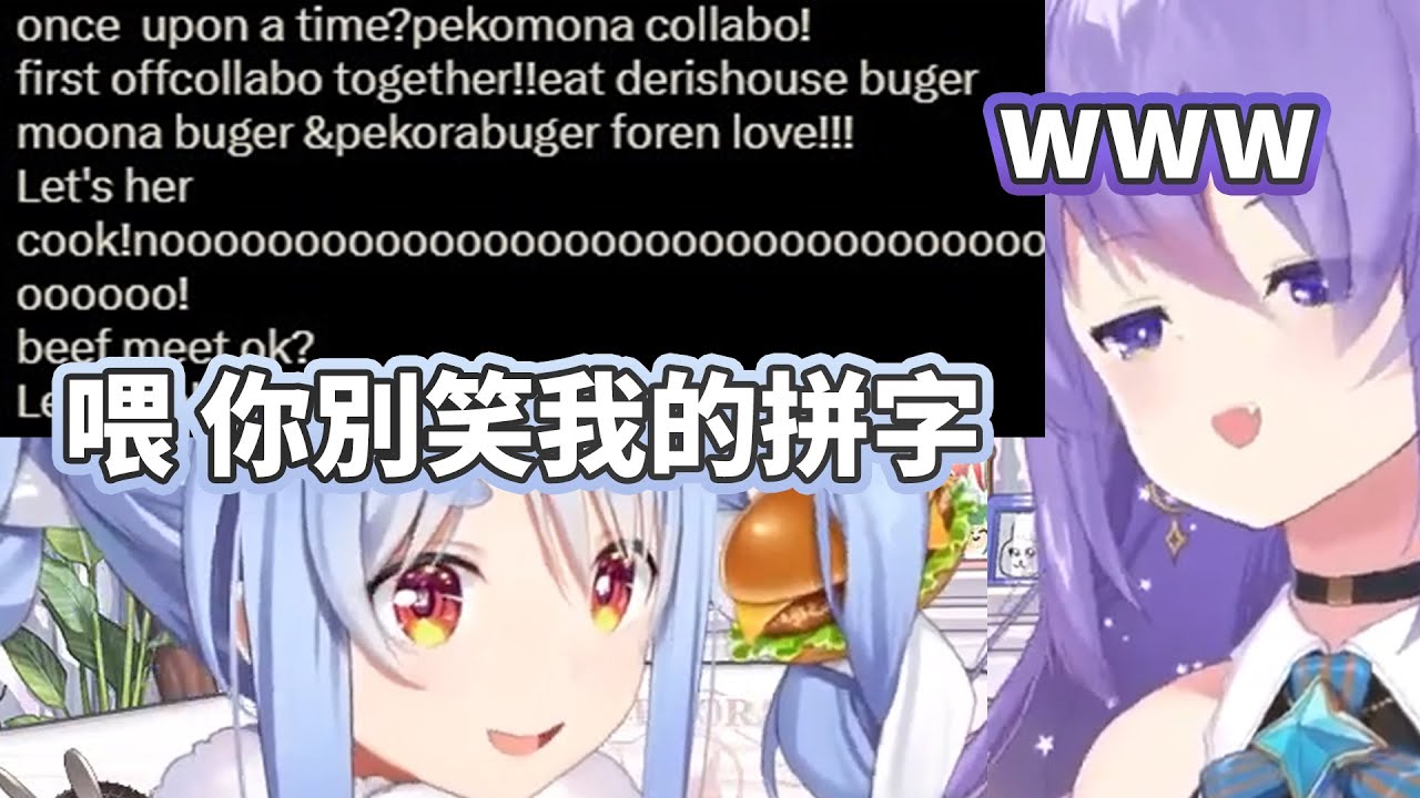 打破語言的隔膜 Pekolish拼字 意味不明的詩 壞掉的翻譯機 (上)【兎田ぺこら/兔田佩克拉/ムーナ・ホシノヴァ/Moona Hoshinova】【Hololive中文精華】