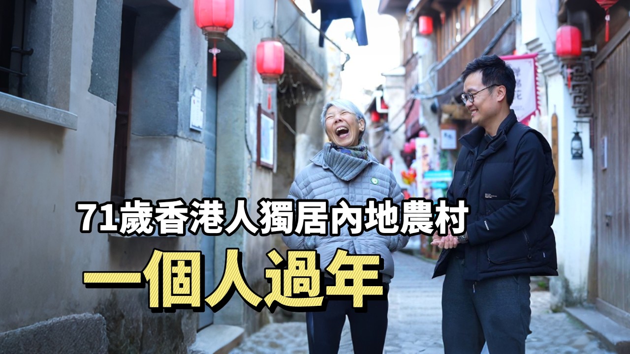 71歲香港人獨居杭州農村8年：一個人吃飯、散步、過年