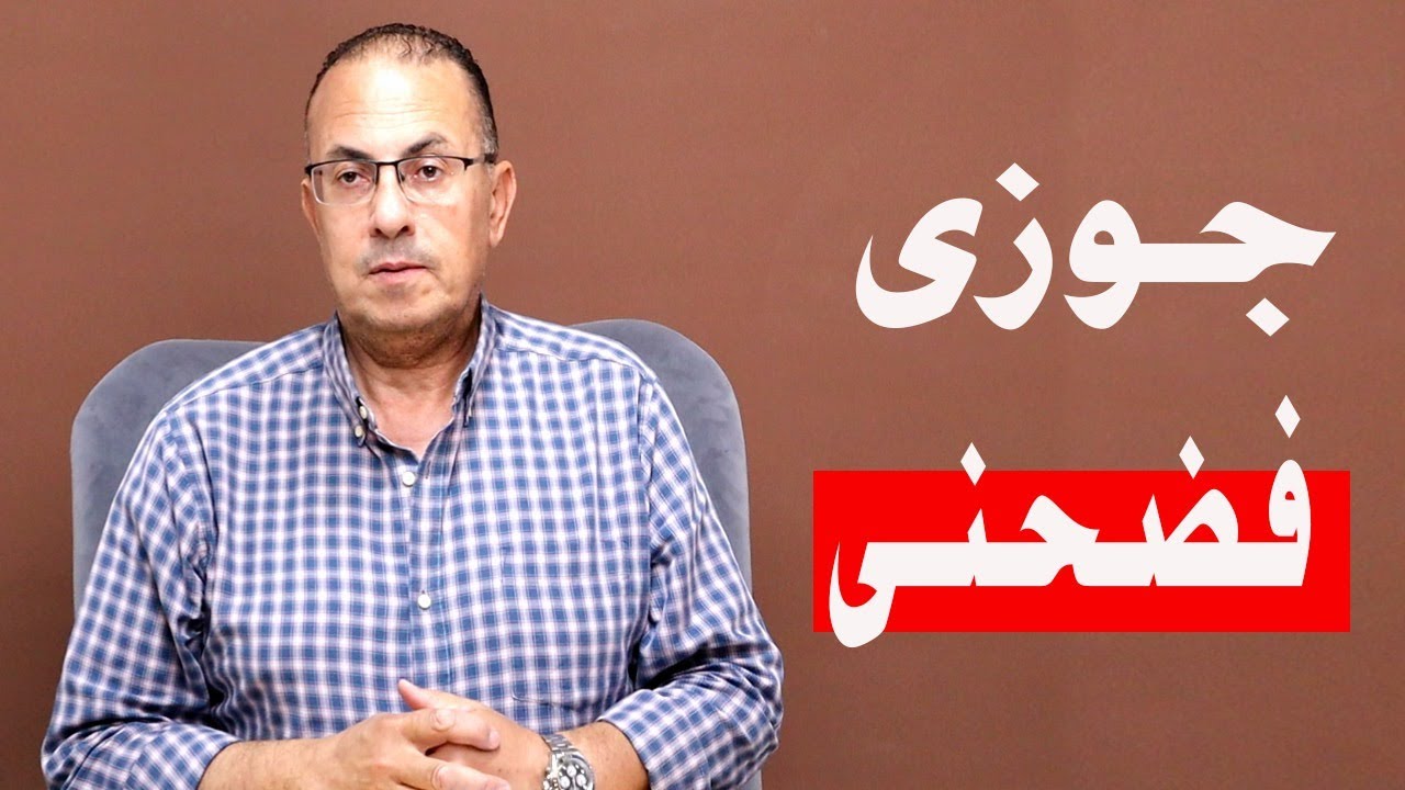 جوزي فــ ـضـ ـحـ ـني علشان بيحبني.. انا بحبه وعايزه اتطلق