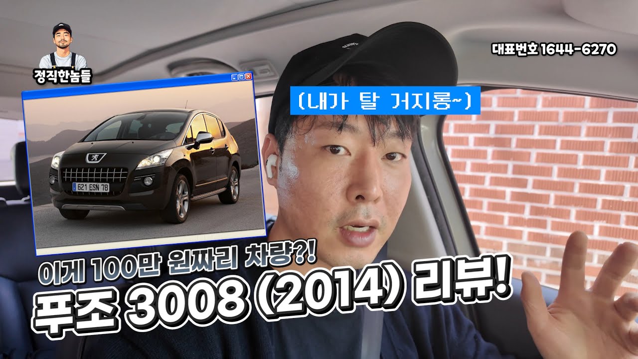 10년 된 수입 SUV! 과연 탈 수 있을까? 가격 들으면 100% 깜짝 놀라실 걸요~? (with. 푸조 3008)