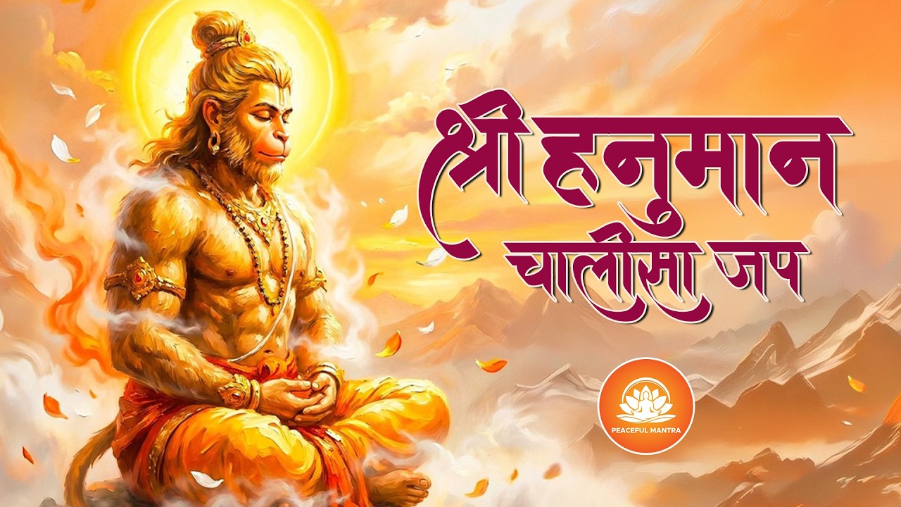 श्री हनुमान चालीसा जप
