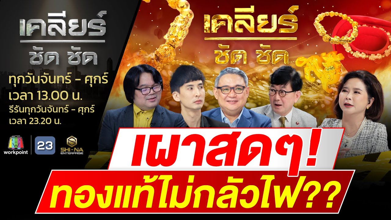 แท้ไม่แท้ไม่ต้องเถียง เผาสดๆ! ทองแท้ไม่กลัวไฟ?? l EP.455 l 27ก.ย.67