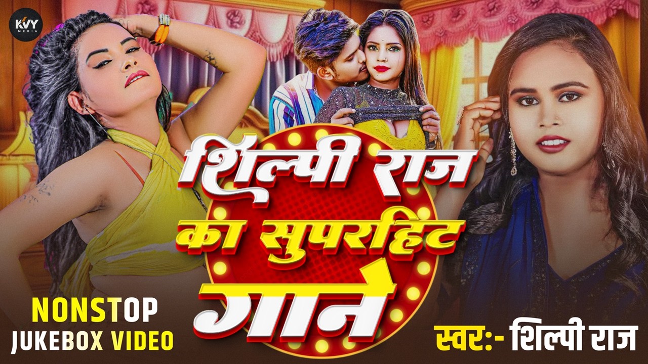 शिल्पी राज के सुपरहिट गाने 2026 | Shilpi Raj New Jukebox Song 2026