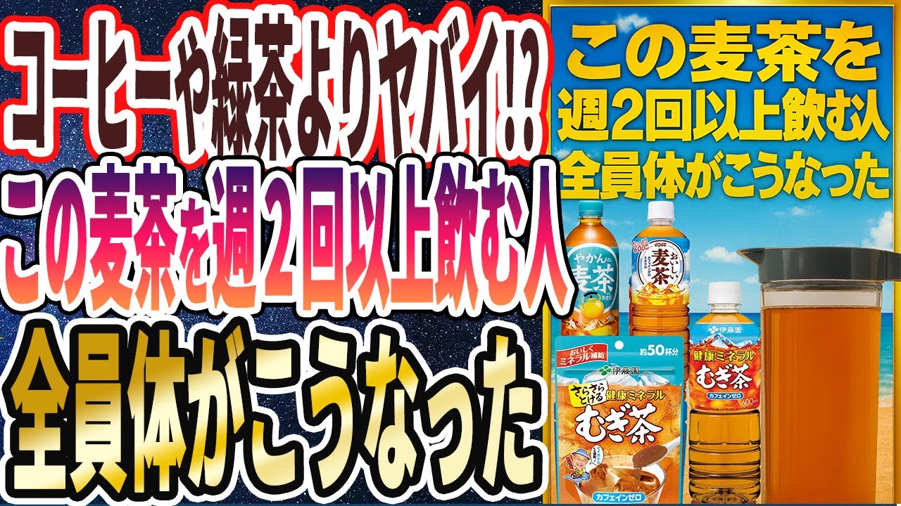 【麦茶ヤバイ】「この麦茶を週２回以上飲む人は、全員体がこうなった」を世界一わかりやすく要約してみた【本要約】