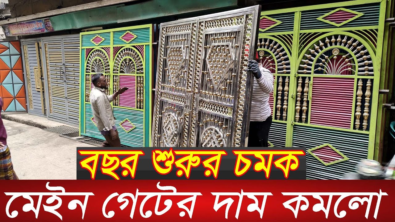 লোহার দাম কমায় পানির দামে গেইট | New design main gate price in Bangladesh | Gate price | lohar gate|