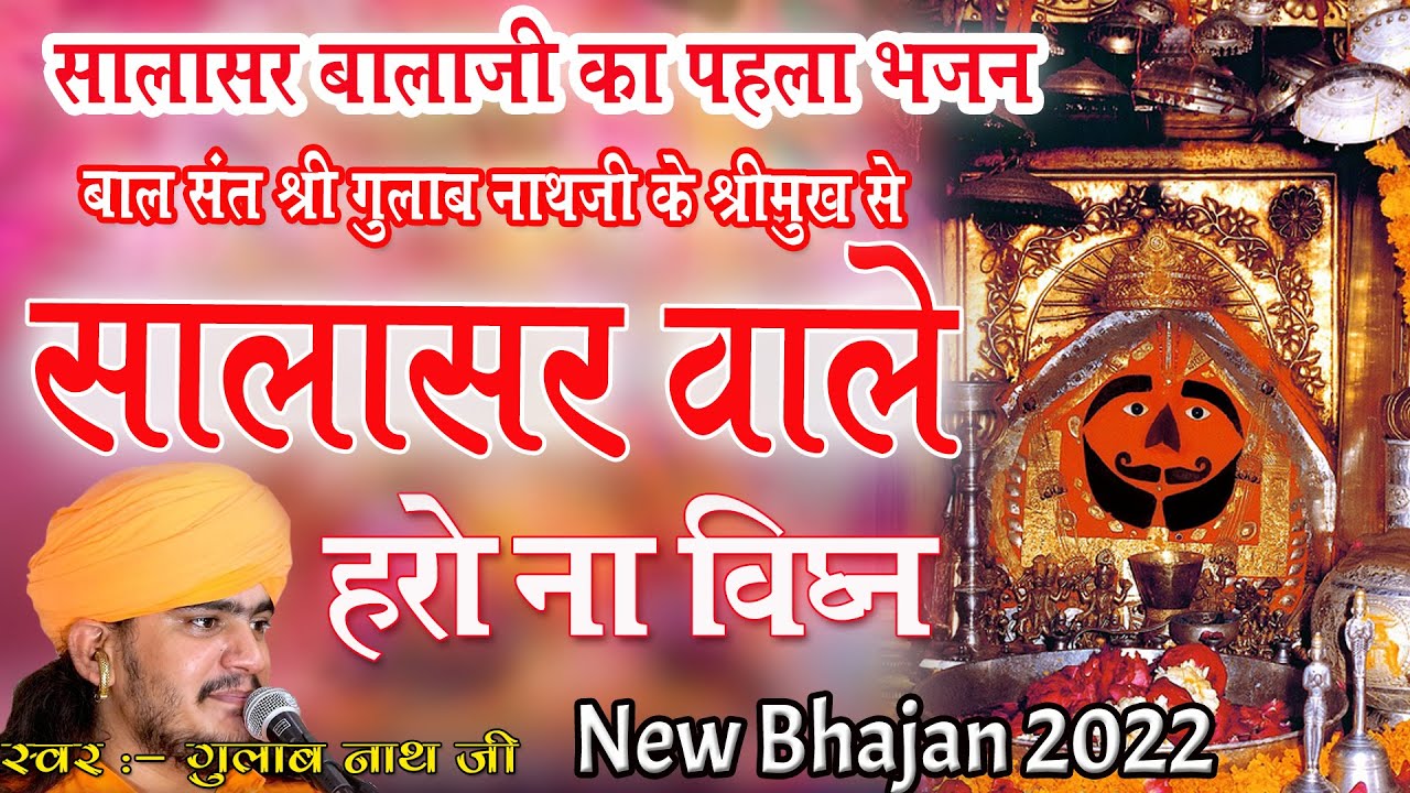 Gulab Nathji bhajan सालासर वाले हरो ना विघ्न सब  || @gulabnathjiofficial  Bhajan 2022