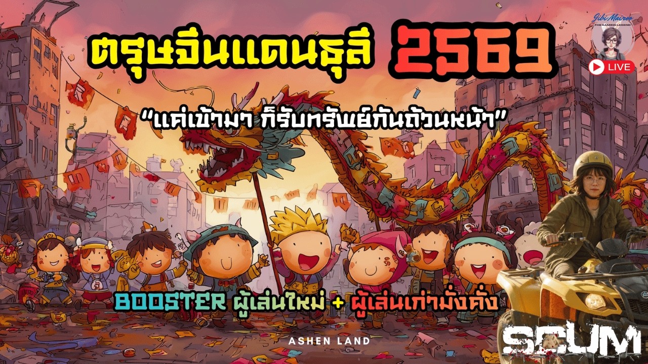 scum Ashen Land 3 :  คืนนี้ มีเนื้อเรื่อง 2.45 และมีกิจกรรมตรุษจีนด้วยน้าาาา