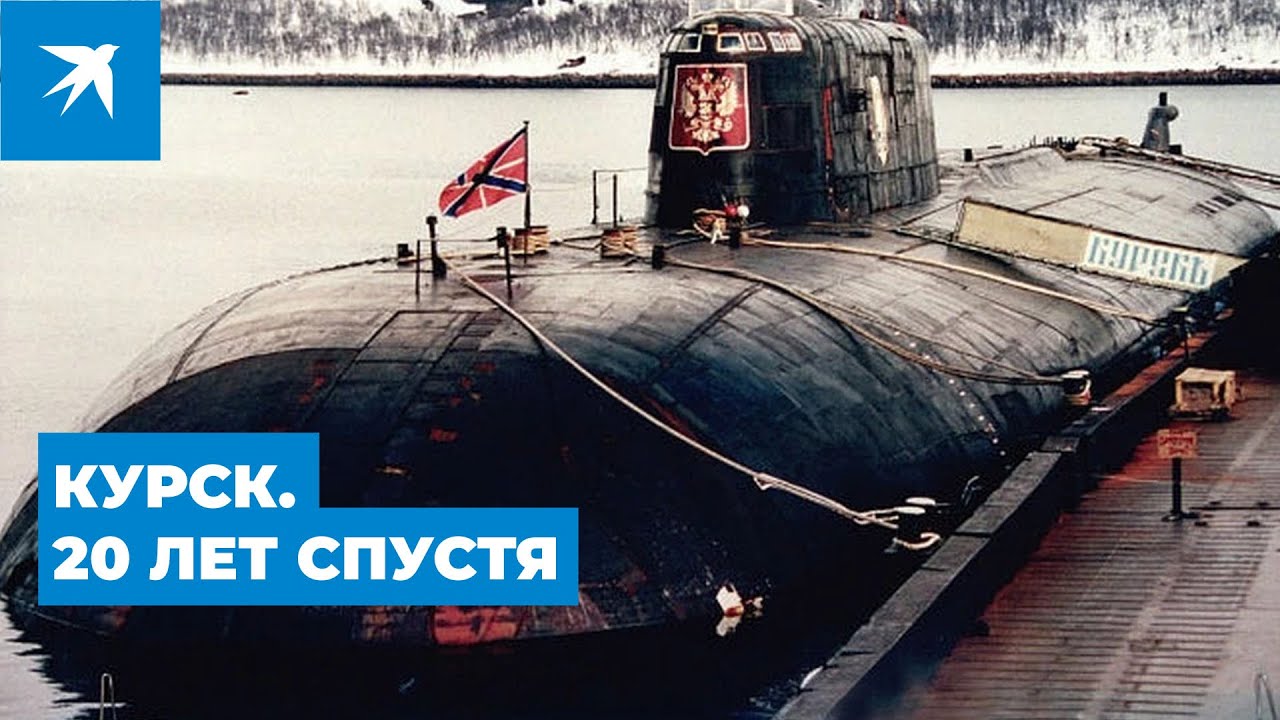 Курск. 20 лет спустя