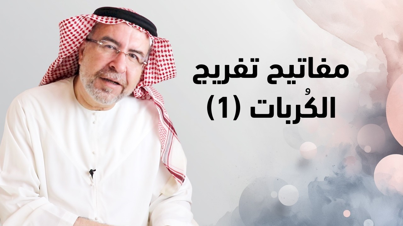مفاتيح الفَرَج (1) - محمد حبيب الفندي