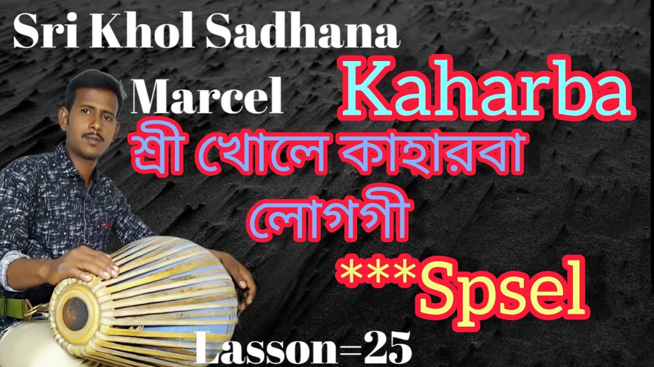 ।। Sri Khol kaharba loggi।। শ্রী খোলে কাহারবা লগগী।।#srikhol #srikhol_lesson