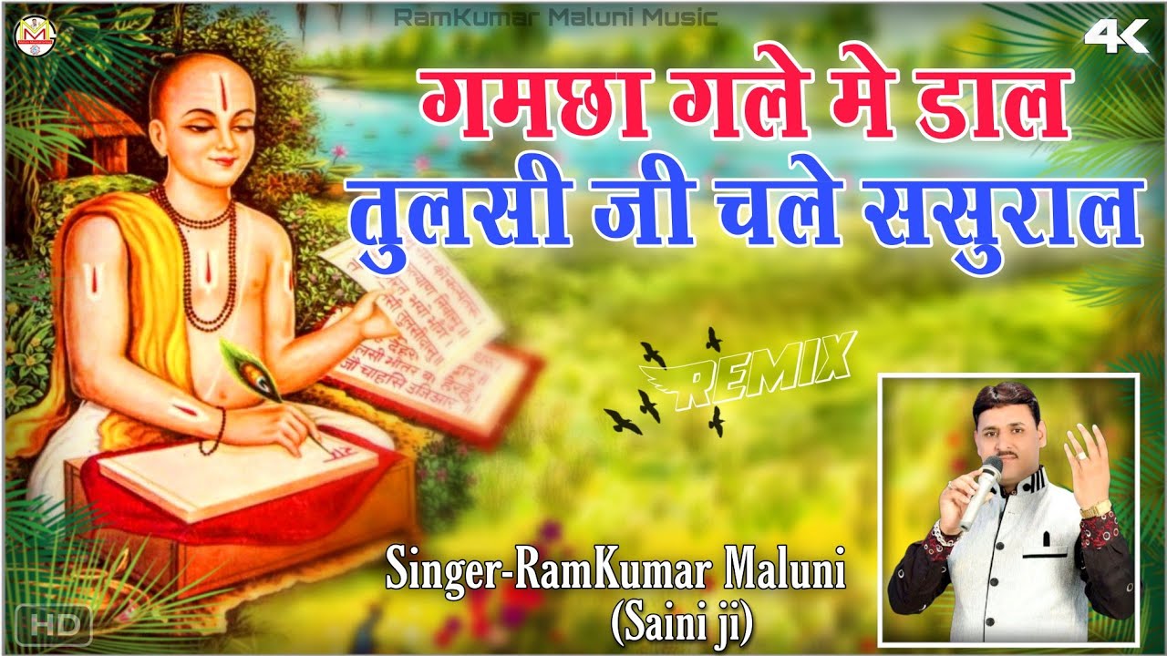 ||रामकुमार मालूणी ने गाया एकदम नया भजन||गमछा गले में डाल,तुलसी जी चले ससुराल||Tulsidas ji ka bhajan