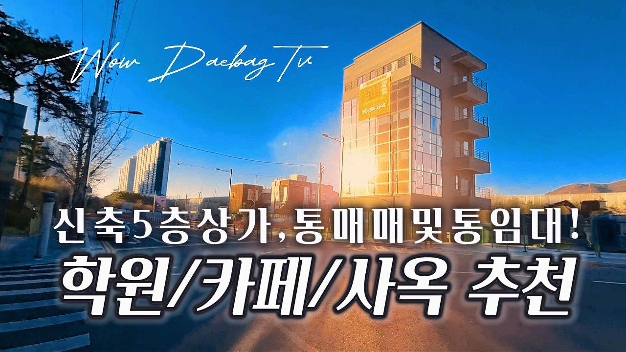 🔊 신축 5층 건물 매매 및 통임대! 사옥, 학원, 카페 추천 매물! #대구상가매매 #대구상가임대