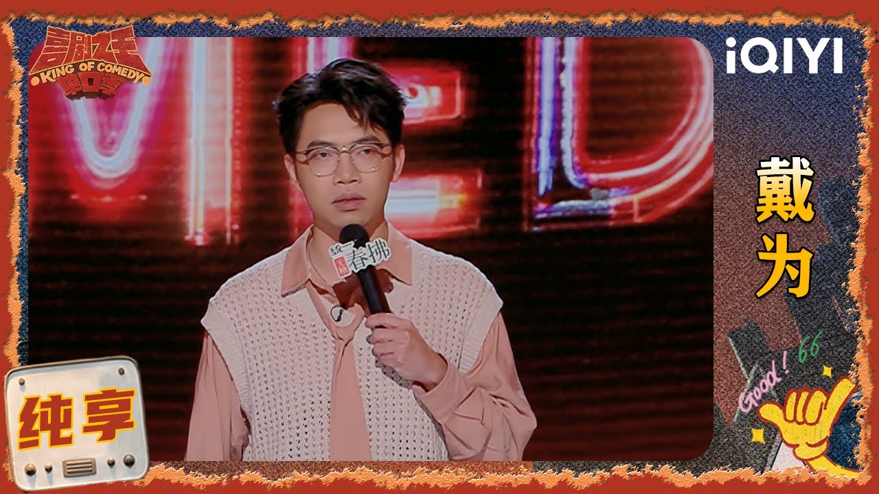 品梗时刻： 戴为狠不下心早睡 把自我分成昨我、今我和明我😆 | 喜剧之王单口季2 The King of Stand-up Comedy 2 | iQIYI爆笑宇宙