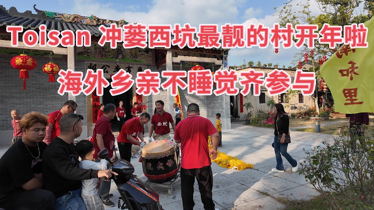 台山百曉：今日分享視頻拍攝地點是台山市冲蒌鎮西坑鄉南和里，南和里是西坑鄉的文明示範村，村場整潔美觀，祝南和里開年宴會越辦越好，村運昌隆！#台山 #taishan #taishanese 