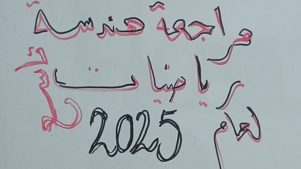 مراجعة هندسة تاسع رياضيات المراجعة المفيدة في اهم الاسئلة الامتحانية تاسع رياضيات هندسة