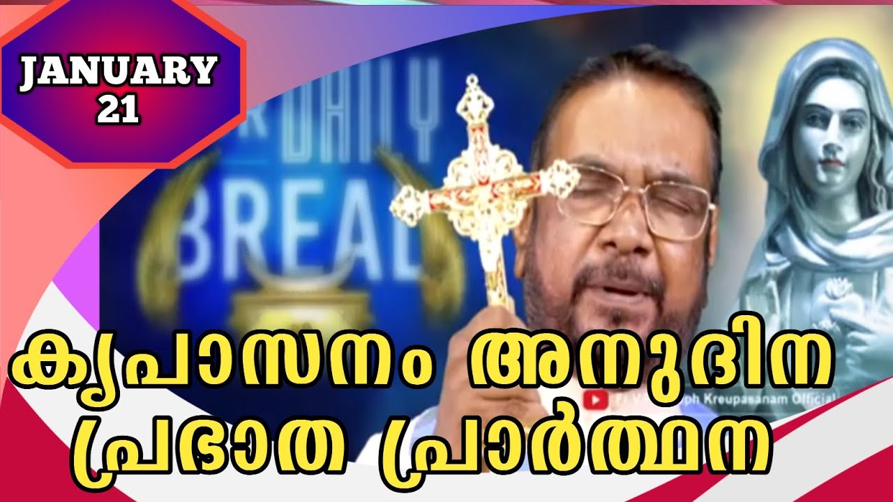 JANUARY 21 morning blessing prayer കൃപാസനം അനുദിന പ്രഭാത പ്രാർത്ഥന