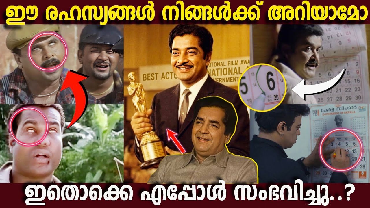 പുറത്തറിയാത്ത രഹസ്യങ്ങൾ😲|Boxoffice|Malayalam Cinema|Movie Mistakes|Detailing|Roasting|Facts|Mohanlal