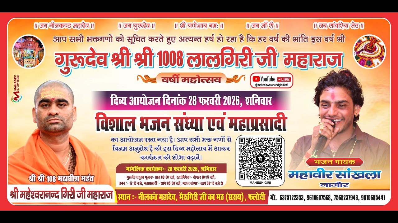 एक शाम लालगिरी जी महाराज के नाम विशाल भजन संध्या महावीर सांखला
