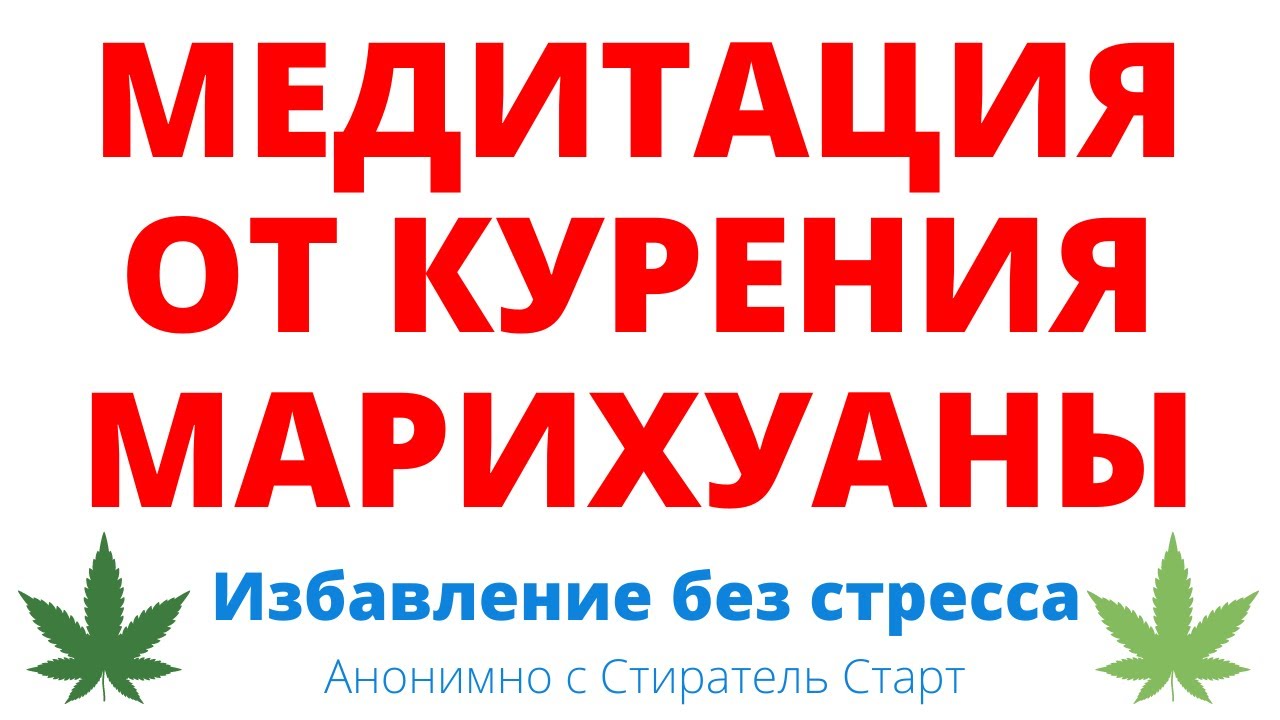МЕДИТАЦИЯ ОТ КУРЕНИЯ МАРИХУАНЫ (травки, гашиша, конопли, бошек, шишек...) Просто слушай и бросишь