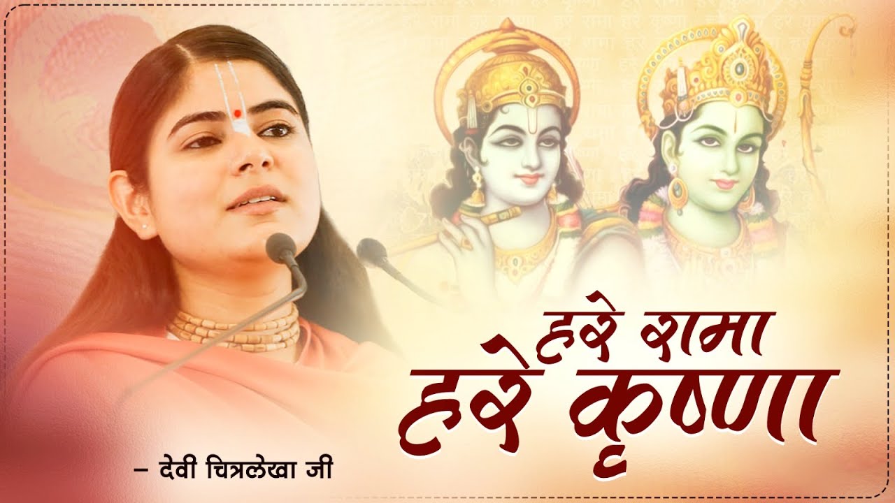 हरे रामा हरे कृष्णा | Devi Chitralekhaji Bhajan | Hare Rama Hare Krishna