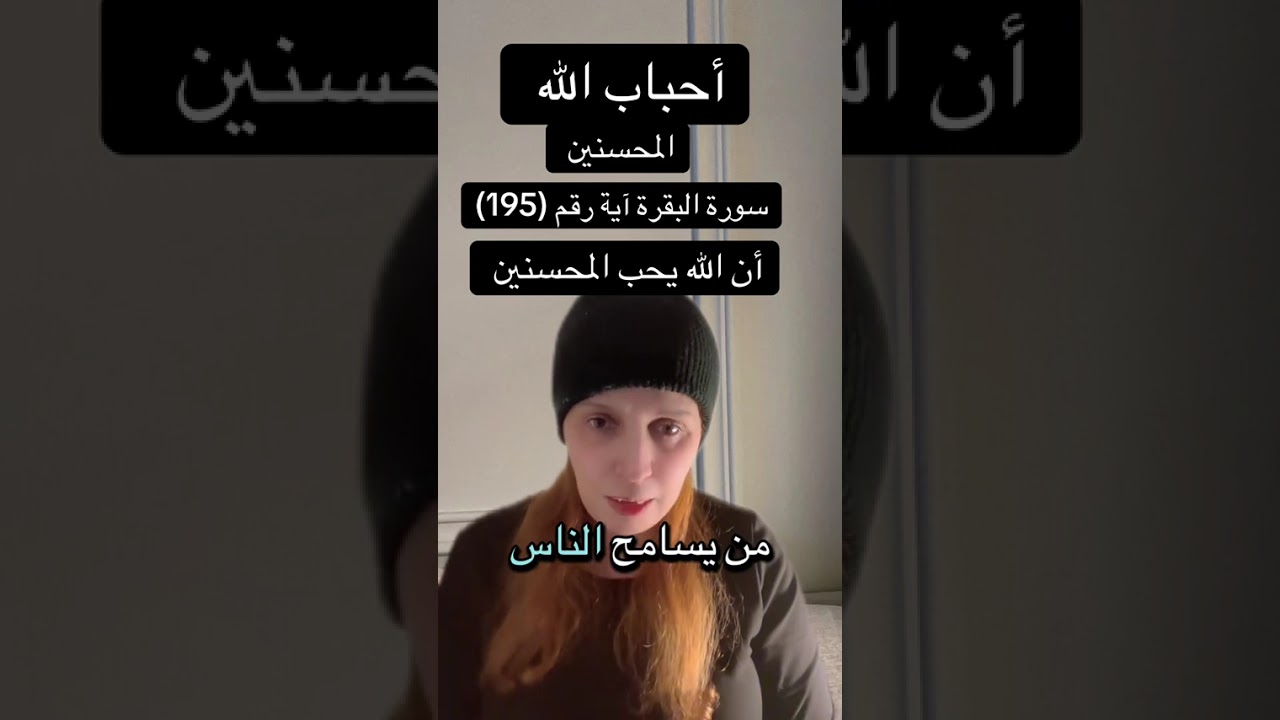المحسنين أحباب الله ذكرهم الله في اكثر من سورة من هم?