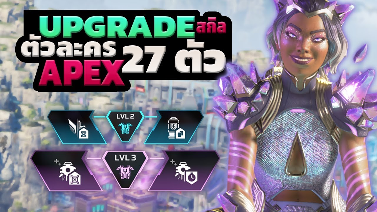 แนะนำ Upgrades ที่ดีที่สุดของทุกตัวละคร!!! | Apex Legends SS27