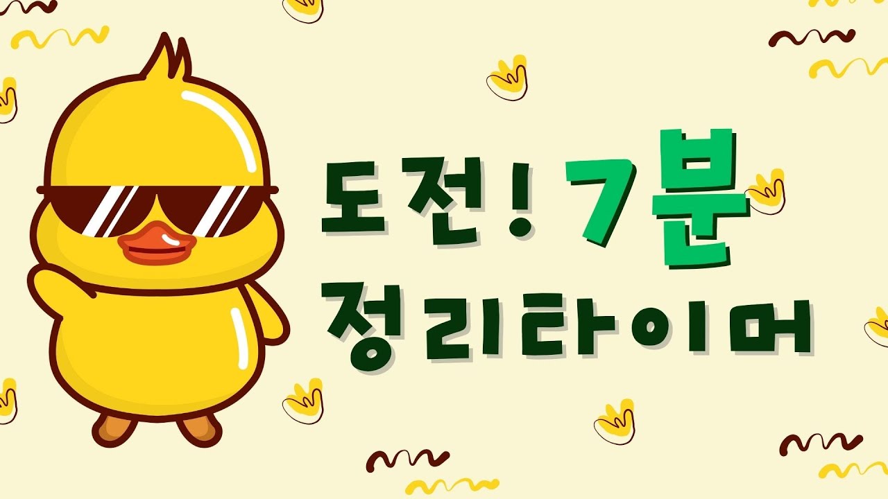 [정리타이머 7분] 🐤병아리타이머 / 7분타이머 / 유치원정리노래