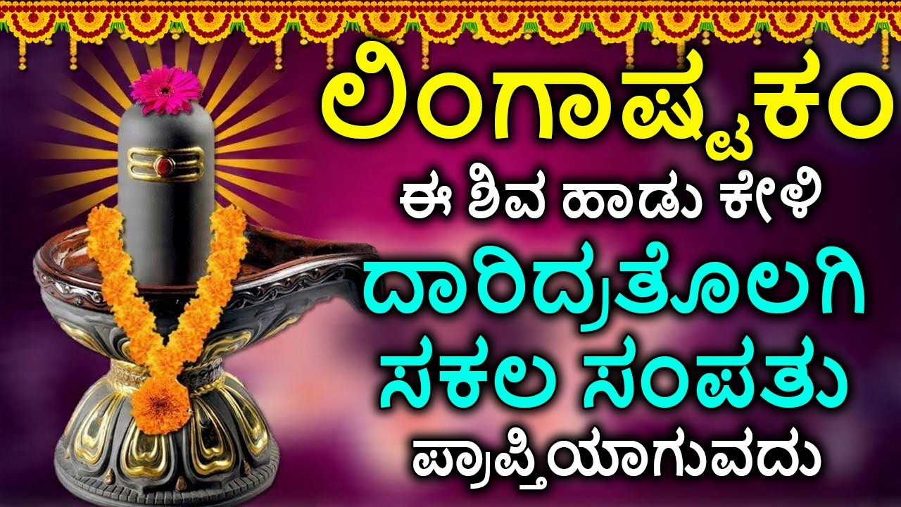 Shiva Lingashtakam Kannada - ಲಿಂಗಾಷ್ಟಕಂ | Lord Shiva Songs | Kannada Devotional Songs