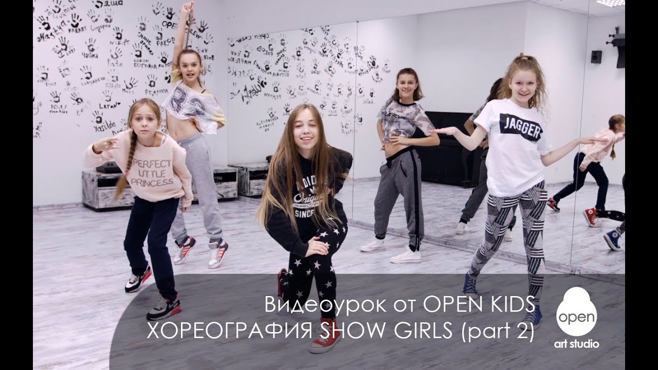 OPEN KIDS - Show Girls!  Официальный видео урок по хореографии из клипа часть 2  - Open Art Studio
