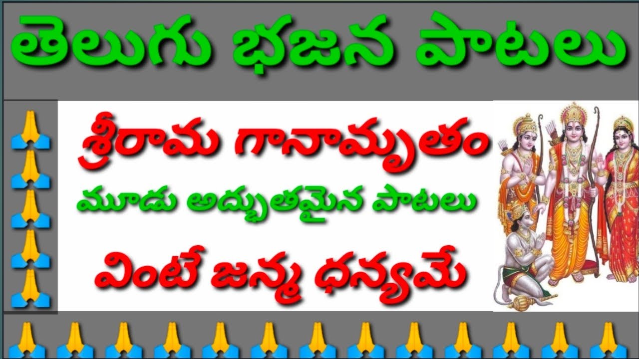 శ్రీరామ గానామృతం //సుందరమైన మూడు పాటలు //devotional songs //భజన పాటలు