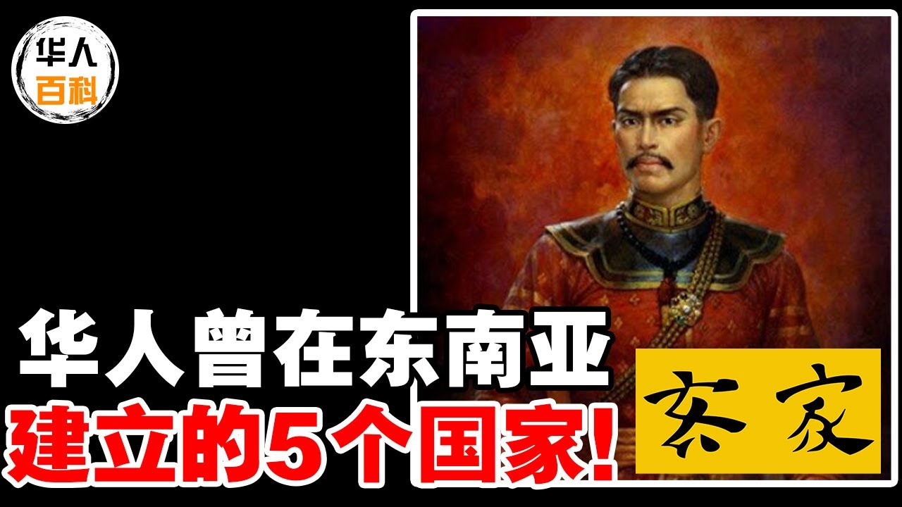 历史上，由中国人建立的5个国家！都在马来半岛，婆罗洲！但历史课本上，已被各国政府消灭！