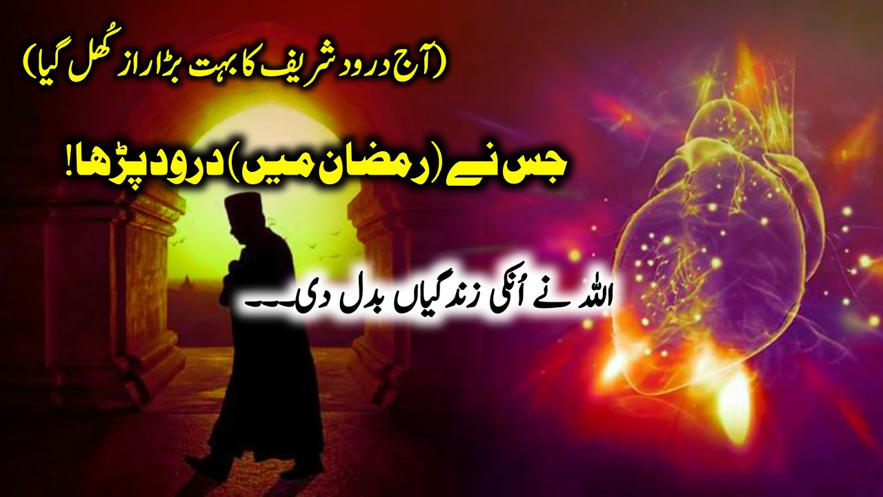 Durood Sharif is 100x More Powerful in Ramadan | Darood Sharif Ki Fazilat | Benefit Of Durood Sharif