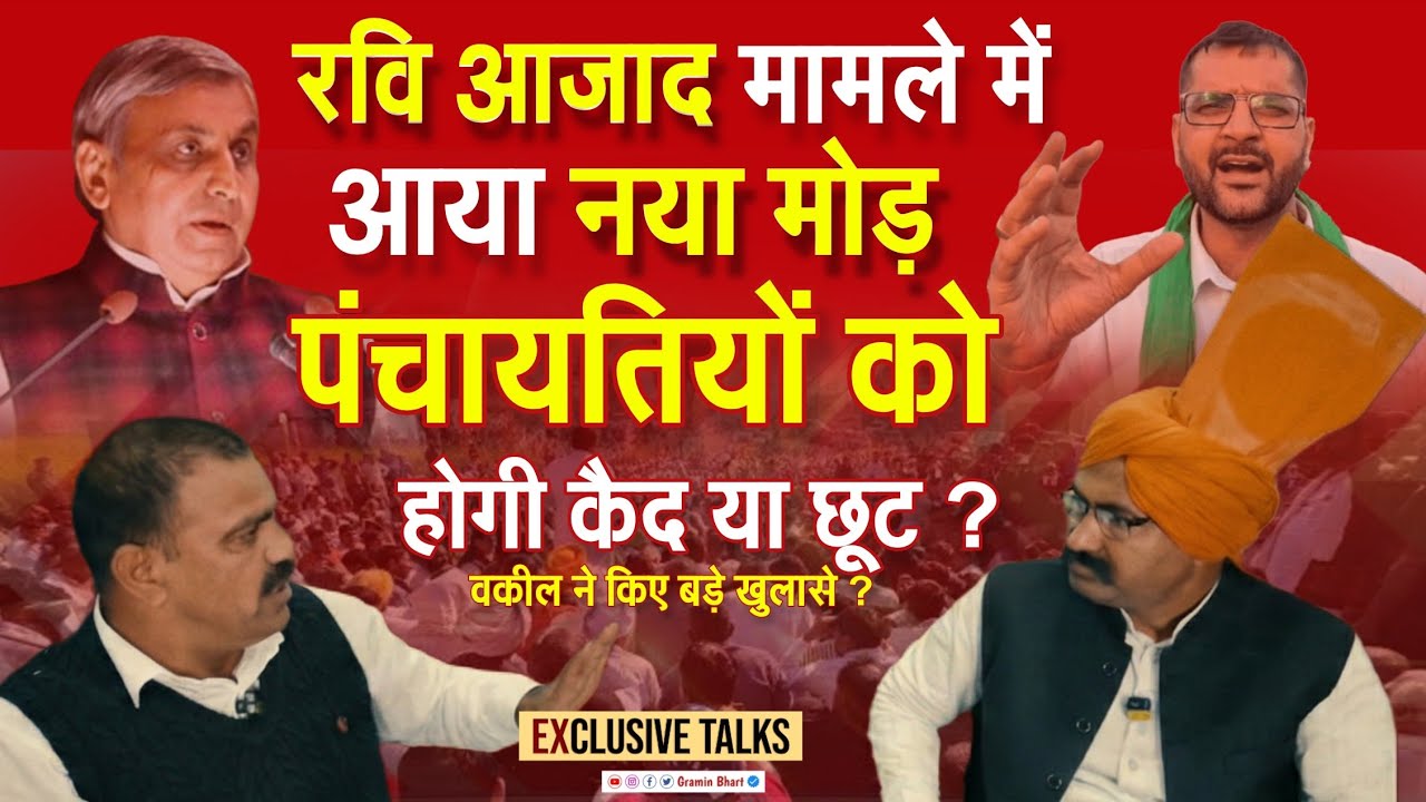 रवि आजाद मामले में आया बड़ा मोड़, पंचायतियों को होगी कैद या छूट ? वकील के बड़े खुलासे 