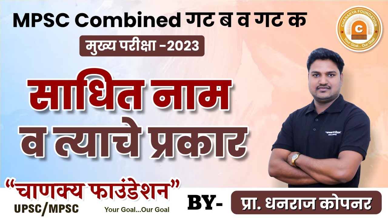 साधित नाम व त्याचे प्रकार | मराठी व्याकरण | नामाचे प्रकार #मराठीव्याकरण