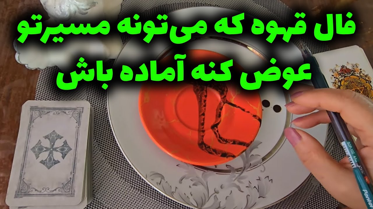 فال با بهار - فال قهوه که می‌تونه مسیرتو عوض کنه… آماده باش